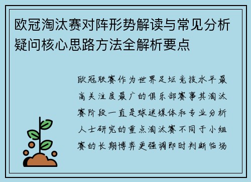 欧冠淘汰赛对阵形势解读与常见分析疑问核心思路方法全解析要点 欧冠淘汰赛对阵形势解读与常见分析疑问核心思路方法全解析要点