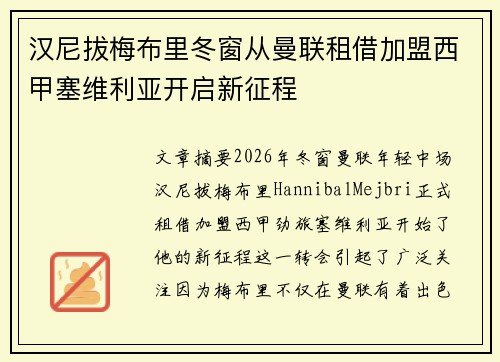汉尼拔梅布里冬窗从曼联租借加盟西甲塞维利亚开启新征程