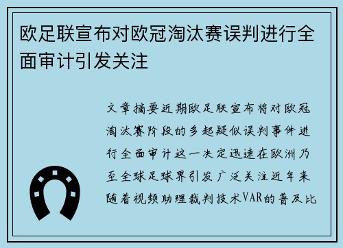 欧足联宣布对欧冠淘汰赛误判进行全面审计引发关注 欧足联宣布对欧冠淘汰赛误判进行全面审计引发关注