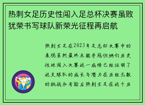 热刺女足历史性闯入足总杯决赛虽败犹荣书写球队新荣光征程再启航