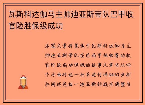 瓦斯科达伽马主帅迪亚斯带队巴甲收官险胜保级成功 瓦斯科达伽马主帅迪亚斯带队巴甲收官险胜保级成功