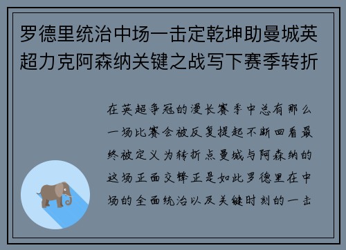 罗德里统治中场一击定乾坤助曼城英超力克阿森纳关键之战写下赛季转折点