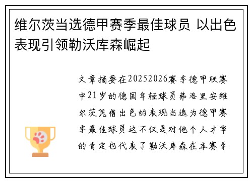 维尔茨当选德甲赛季最佳球员 以出色表现引领勒沃库森崛起