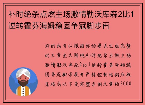 补时绝杀点燃主场激情勒沃库森2比1逆转霍芬海姆稳固争冠脚步再