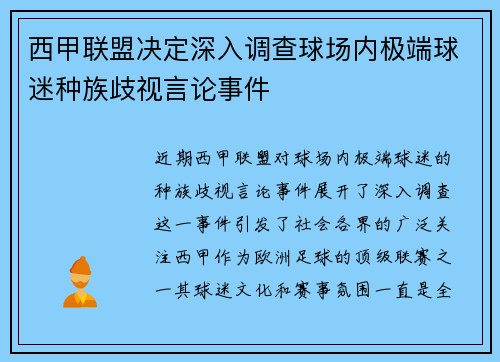 西甲联盟决定深入调查球场内极端球迷种族歧视言论事件