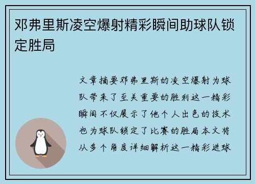 邓弗里斯凌空爆射精彩瞬间助球队锁定胜局