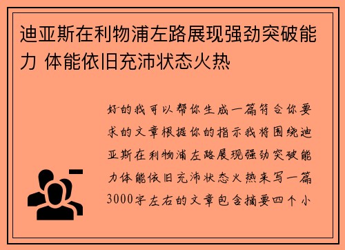 迪亚斯在利物浦左路展现强劲突破能力 体能依旧充沛状态火热 迪亚斯在利物浦左路展现强劲突破能力 体能依旧充沛状态火热