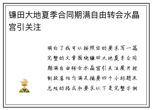 镰田大地夏季合同期满自由转会水晶宫引关注 镰田大地夏季合同期满自由转会水晶宫引关注