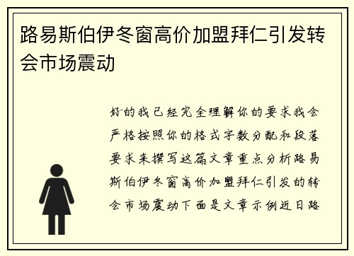 路易斯伯伊冬窗高价加盟拜仁引发转会市场震动 路易斯伯伊冬窗高价加盟拜仁引发转会市场震动