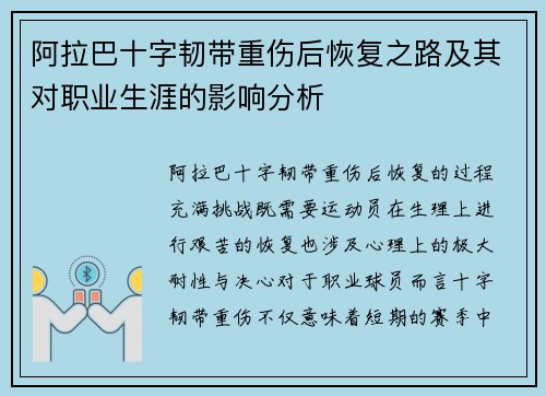 阿拉巴十字韧带重伤后恢复之路及其对职业生涯的影响分析