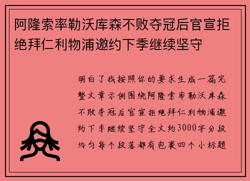 阿隆索率勒沃库森不败夺冠后官宣拒绝拜仁利物浦邀约下季继续坚守 阿隆索率勒沃库森不败夺冠后官宣拒绝拜仁利物浦邀约下季继续坚守