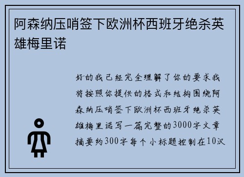 阿森纳压哨签下欧洲杯西班牙绝杀英雄梅里诺 阿森纳压哨签下欧洲杯西班牙绝杀英雄梅里诺