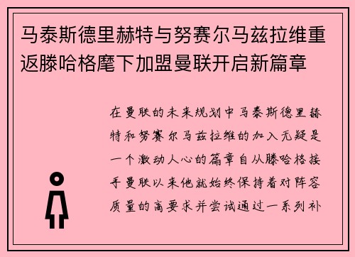 马泰斯德里赫特与努赛尔马兹拉维重返滕哈格麾下加盟曼联开启新篇章 马泰斯德里赫特与努赛尔马兹拉维重返滕哈格麾下加盟曼联开启新篇章