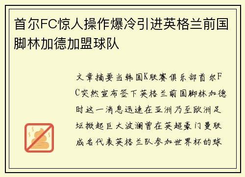 首尔FC惊人操作爆冷引进英格兰前国脚林加德加盟球队