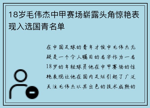18岁毛伟杰中甲赛场崭露头角惊艳表现入选国青名单 18岁毛伟杰中甲赛场崭露头角惊艳表现入选国青名单