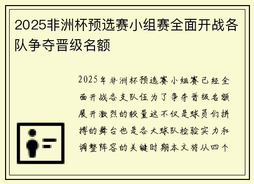 2025非洲杯预选赛小组赛全面开战各队争夺晋级名额 2025非洲杯预选赛小组赛全面开战各队争夺晋级名额