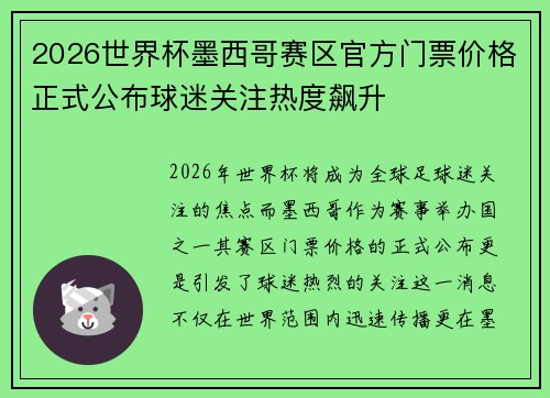 2026世界杯墨西哥赛区官方门票价格正式公布球迷关注热度飙升