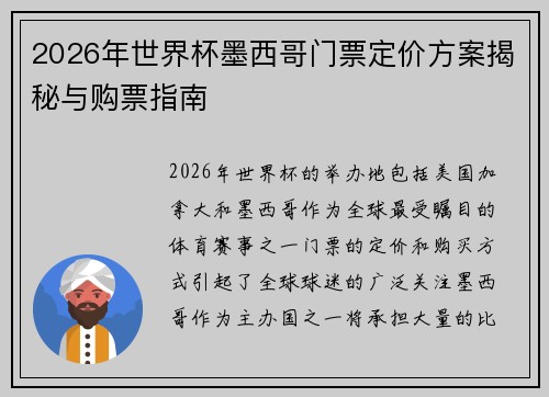 2026年世界杯墨西哥门票定价方案揭秘与购票指南