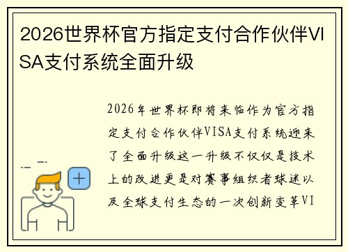 2026世界杯官方指定支付合作伙伴VISA支付系统全面升级