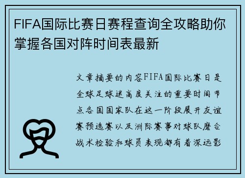 FIFA国际比赛日赛程查询全攻略助你掌握各国对阵时间表最新